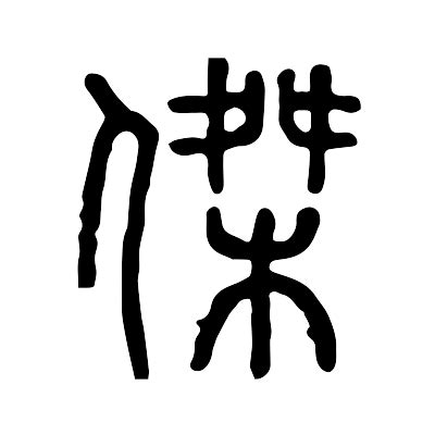 杰字|傑的解释